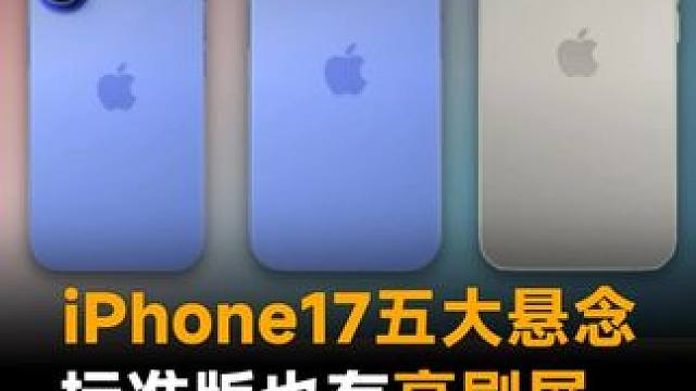 iPhone17五大悬念，标准版也有高刷屏，Air续航拉跨？#苹果  #苹果发布会  #iPhone