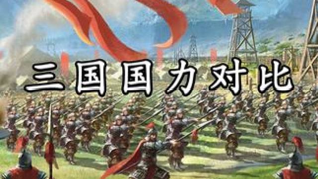 了解过三国的国力对比后 才发现丞相到底有多难 #三国杀合伙人 #三国杀 #三国杀小游戏 #三国  #