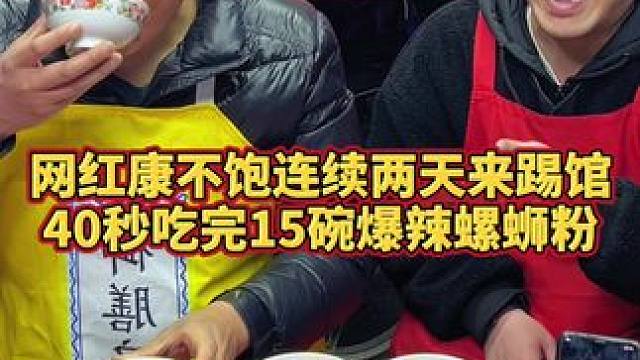 康不报轻松拿走阿姨的奖励~#螺蛳粉