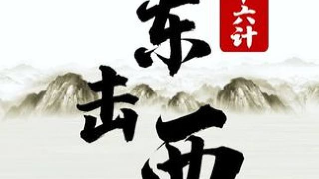 三十六计-06 声东击西 #JJ象棋 #象棋