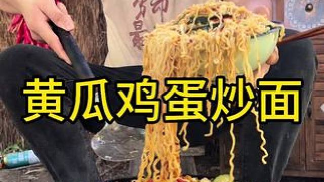 #农村生活 #美食 #乡村守护人 今天吃黄瓜片鸡蛋炒面太好吃啦