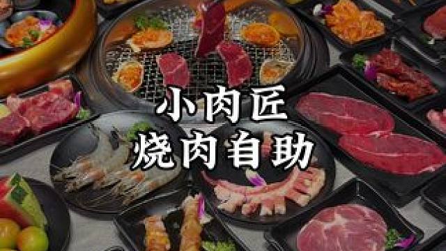 双人169.8！双店齐开10店同庆！ 这一波先冲吧，有空就去吃#超值券 #小肉匠 #一起吃烤肉 #自