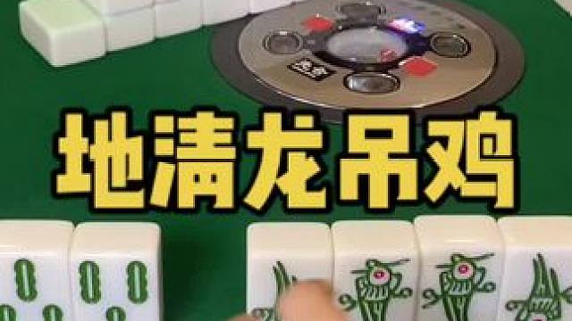 幺鸡麻将 起手清龙吊鸡出门就拿下#小麻将解心宽 #强烈推荐 #JJ麻将