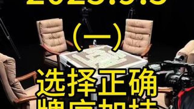 先有想法然后再看牌序能不能支持#麻将 #麻将技巧 #打麻将 #四川麻将 #川麻麻友
