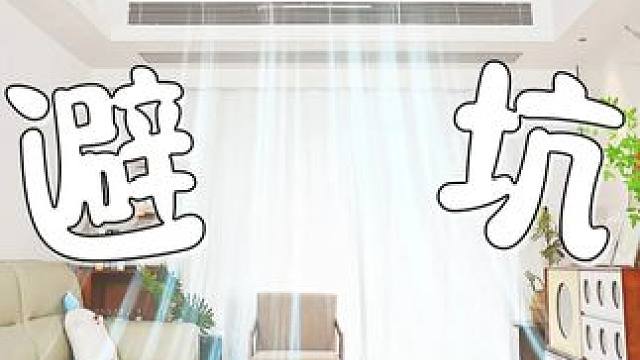 客厅装空调别跟风！柜机占地、中央空调贵，内行人都选风管机#海尔净省电Plus风管机#大牌发榜日#乘风