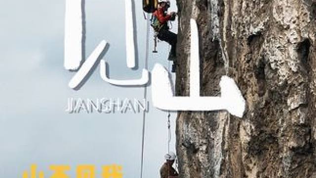 一百米的悬崖，每天上下四躺。就问你羡慕不?#绳索技术 #户外攀岩 #高空