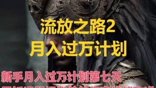 流放之路2新手月入过万计划第七天/巫妖爆炸加强单体伤害 流放之路2新手月入过万计划第七天/总结一个字