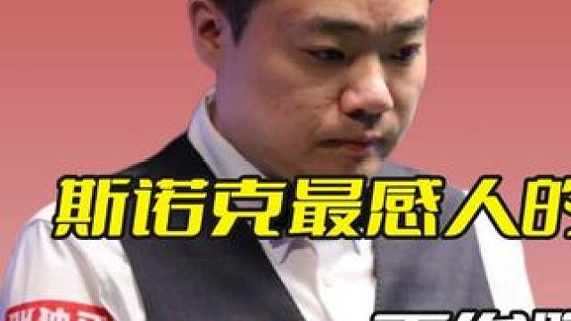 斯诺克最感人的一幕，丁俊晖被球迷冷嘲热讽，火箭的做法让人暖心 #斯诺克 #台球 #奥沙利文 #丁俊晖