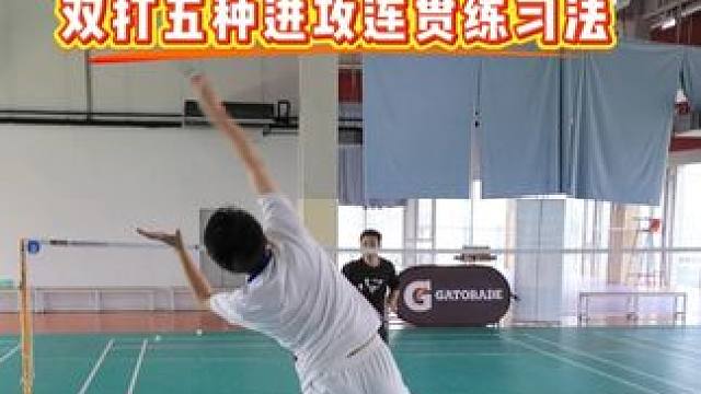 双打5种进攻连贯练习方法 双打进攻连贯意识全靠练，你要是不练搭档都要嫌弃你#羽毛球 #羽毛球双打 #