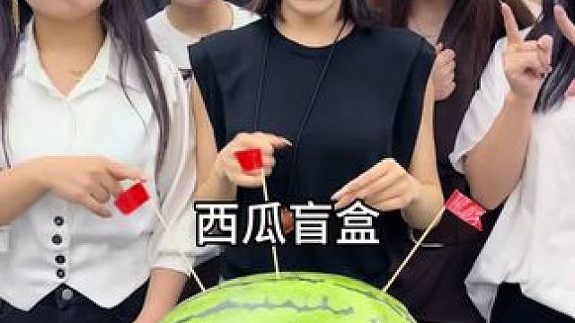 西瓜盲盒挑战 #办公室游戏 #搞笑视频 #专治不开心  #便宜好吃的零食
