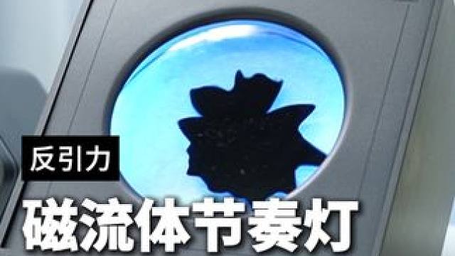 在桌面上养一只能随音乐跳动的小毒液，太酷了#磁流体音响 #磁流体 #桌搭摆件