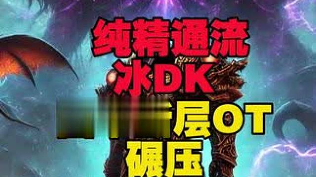 各种OT！团本精通流冰DK断层碾压全职业几百万DPS #魔兽世界
