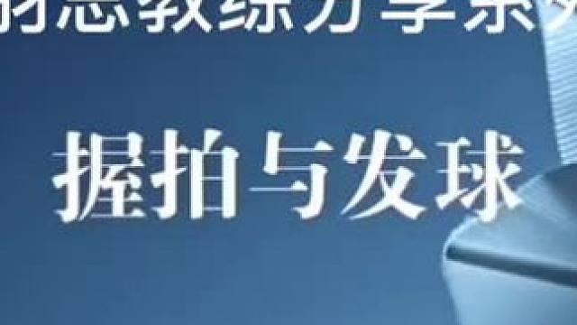 羽毛球教学系列三:握拍与发球 #羽毛球 #羽毛球教学 #羽毛球精彩片段 #羽毛球训练 #羽毛球拍