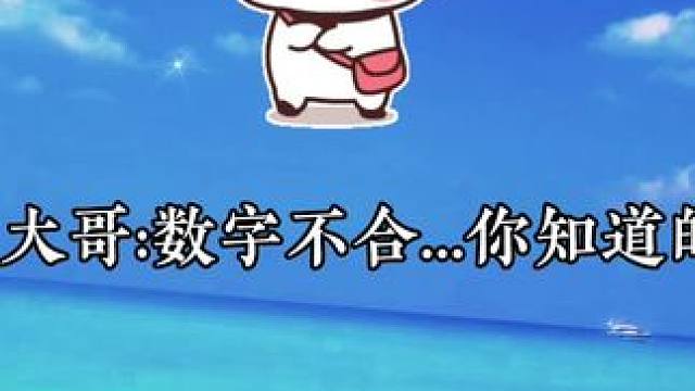 数字不合的大哥也很无奈啊 #广播剧