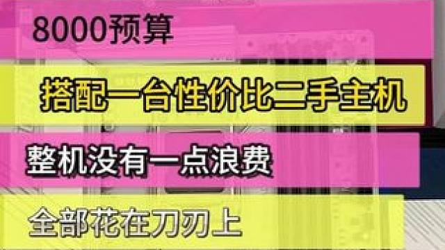 8000元预算，性价比二手主机 #电脑 #电脑装机 #电脑配置 #diy电脑