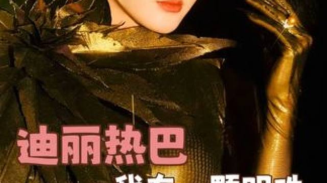 这次巴粉的动手能力可以再一次得到展示了吧！#迪丽热巴有自己的贵卡赛道 #终于懂了追星女的快乐  #迪