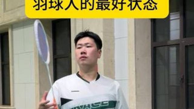 状态不好！撤退 #川崎飞天#川崎飞天球拍#羽毛球