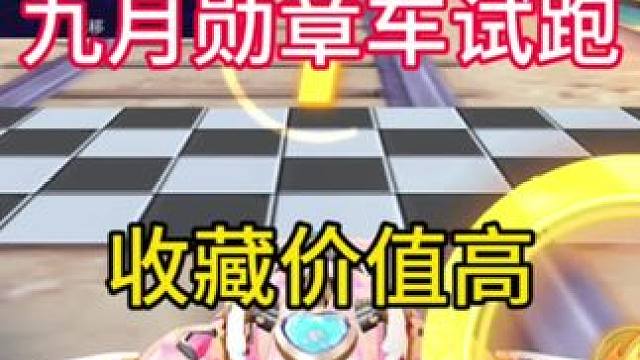 新勋章车粉羽灵梦试跑#QQ飞车湘遇湖南版本
#QQ飞车手游