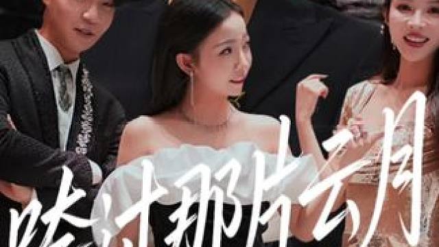 #跨过那片云月 #强烈推荐 #因为一个片段看了整部剧