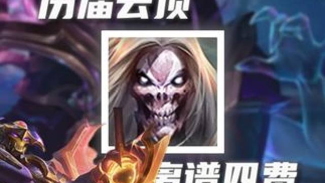 精密烬，怪兽剑魔，盘点历届云顶那些离谱四费 #云顶之弈 #金铲铲之战 #云顶小熙 #回忆