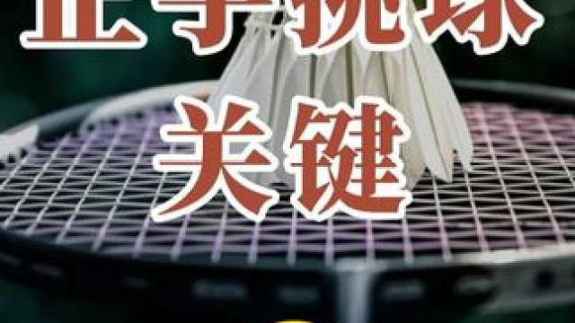 第1集丨《正手挑球发力！冠军示范要领》 #羽毛球  #正手挑球  #羽毛球技术  #羽毛球技巧