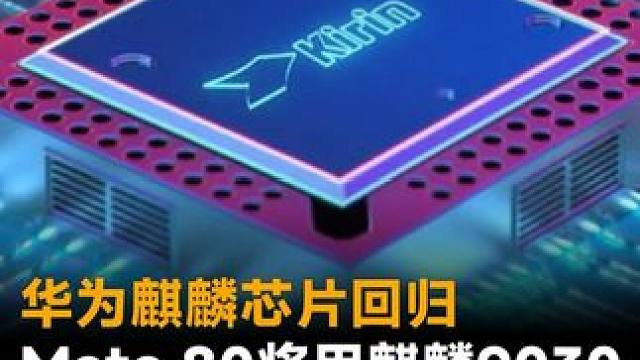 华为麒麟芯片回归，Mate 80将用麒麟9030，性能要上天 #华为  #麒麟芯片时隔四年再次亮相华