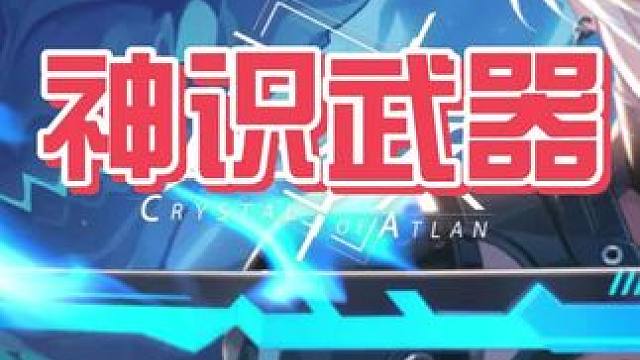 神识武器获取步骤#晶核充能节 #晶核联动数码宝贝 #哨声一响变身被选召的孩子 #晶核创作激励 #王心