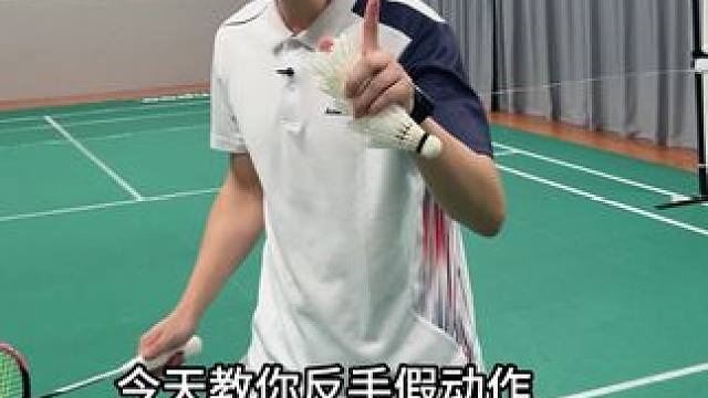 前段动作一致，让对手猜不到你要往哪打#羽毛球#羽毛球教学 #笑辰哥带你飞