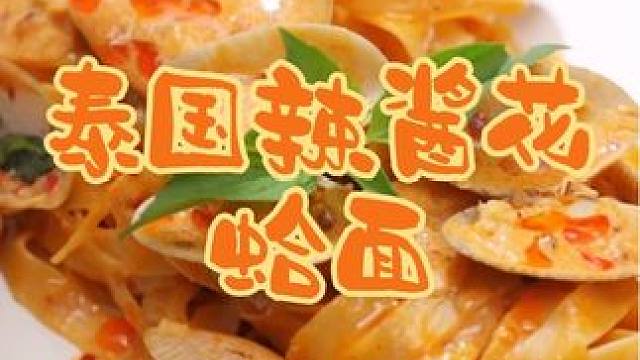 泰国美食推荐，正宗泰国菜培训，泰国小吃辣酱花蛤面 #美食推荐 #强烈推荐 #好吃又解馋 #泰国美食#