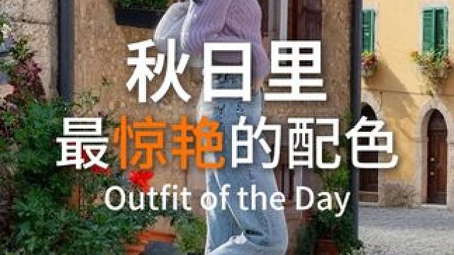 秋日最惊艳的配色 #早秋穿搭 #配色 #穿出高级感