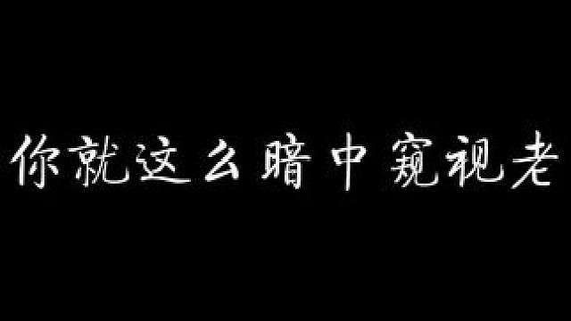 赵声阁你就这么暗中窥视，我真没招了！ #奇洛李维斯回信 #配音 #猫耳fm