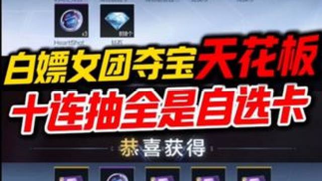 白嫖女团夺宝天花板#CF手游诛天十阵决、#CF手游