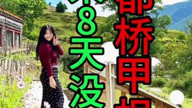 推荐一个小众景点，318新都桥甲根坝，美丽8天没洗澡了！ @圈哥在川西（星空猎人） 我老乡开的，提我