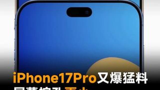 iPhone17Pro又爆猛料，屏幕挖孔更小，灵动岛缩短25%#iPhone17pro #苹果手机 