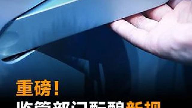 重磅！监管部门酝酿新规，或禁用隐藏式门把手 重磅！监管部门酝酿新规，或禁用隐藏式门把手#新能源汽车 