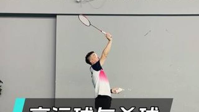 高远球与杀球有何区别？学会高远球=学会杀球？ #羽毛球教学 #羽毛球培训 #羽毛球高远球 #羽毛球杀