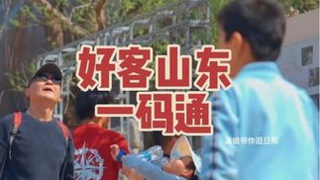喜欢旅游的家人们，好客山东一码通一定不要错过啦！#好客山东一码通#解锁畅游齐鲁新方式 #山东旅游年卡
