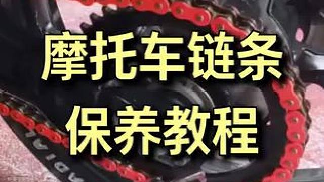 摩托车链条保养教程 #摩托车 #摩托车链条保养