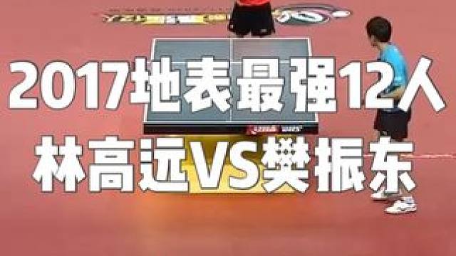 2017地表最强12人  林高远VS樊振东#乒乓球 #林高远 #樊振东 #世界冠军 #乒乓球比赛