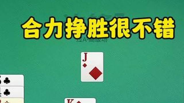 掼蛋：闭眼打，合力求胜真不错 #掼蛋#边锋掼蛋