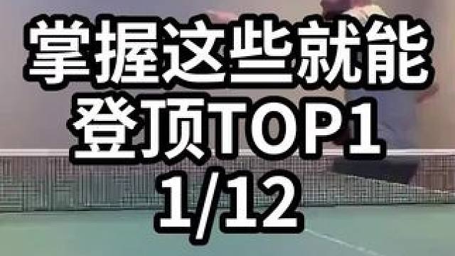 掌握这些就能登顶TOP1-1/12乒乓球教学 #乒乓球训练 #乒乓球技巧 