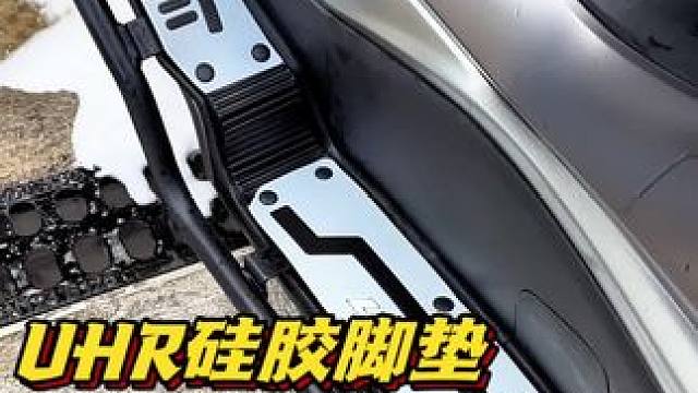 这款脚垫颜值很高 #uhr150 #机车装备