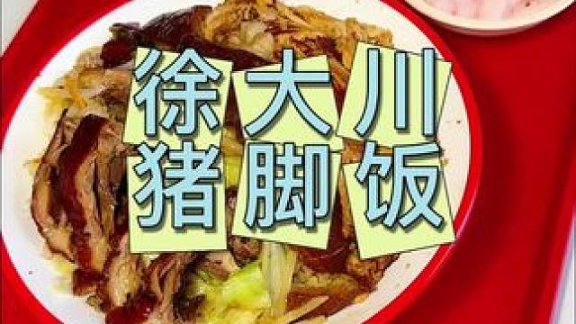 徐大川猪脚饭 这生意也太好了吧#猪脚饭 #徐大川猪脚饭 #好吃不贵经济实惠 #工作餐 #太好吃了