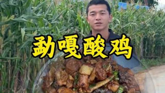 勐嘎酸鸡#美食 #回村后的我#乡村生活