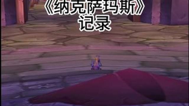 纳克萨玛斯小怪 #魔兽 #魔兽世界 #魔兽世界怀旧服