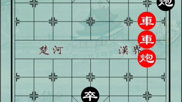 火车站让十人走棋十人上当的残局