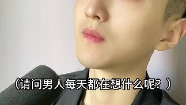  男人每天都在想什么？#内容过于真实 #搞笑