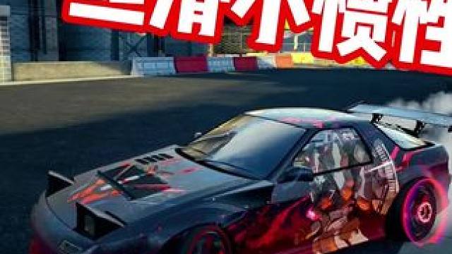 #极品飞车集结 #极品飞车集结1周年 丝滑小惯性～听歌看操作！