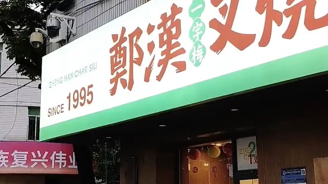 郑汉叉烧(南庄店)