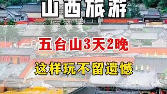 再忙也要在9-10月份来一趟五台山，因为这个时候五台山人少景美，吃住行也很实惠。最近计划去五台山的建